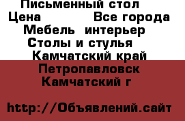Письменный стол ! › Цена ­ 3 000 - Все города Мебель, интерьер » Столы и стулья   . Камчатский край,Петропавловск-Камчатский г.